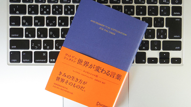 人生についてのヒントが見つかる？ 哲学者ヴィトゲンシュタインの5つのことば