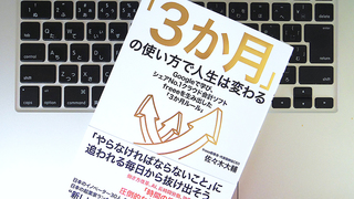 「3カ月」の生産性を高めるために、「3時間」の深い思考をしよう