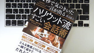 絶対に避けるべき話題とは？ 「痛い空気」を好転させ、リラックスした雰囲気を生み出す会話術