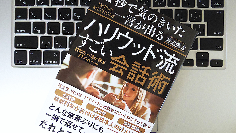 絶対に避けるべき話題とは? 「痛い空気」を好転させ、リラックスした雰囲気を生み出す会話術
