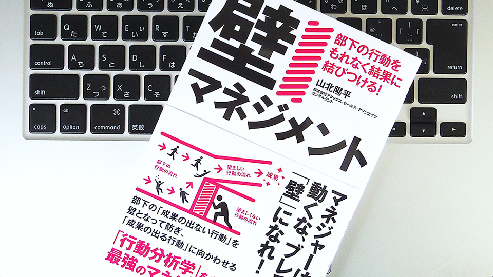「成果の出せる部下」を育成するための「壁マネジメント」とは?