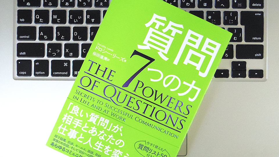 大事なのは「なにを言うか」ではなく「なにを質問するか」。質問が持つ7つの力とは?