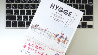 居心地の良い暮らしを実現？ 「ヒュッゲ」を生活に取り入れるためのヒント