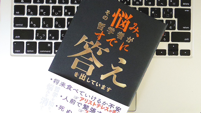 ｢いまこの瞬間｣に集中することこそが重要。現代人の悩みは、哲学者がすでに答えを出している