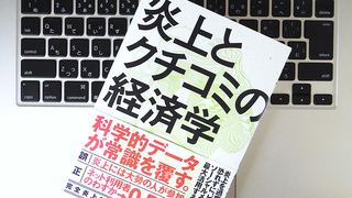 「炎上」させているのは、年収の高い役職クラス? 炎上とクチコミの間違った常識とは