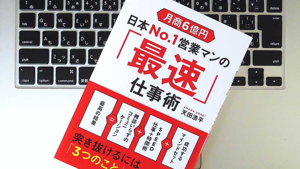 「最速行動」が結果に直結する。No.1不動産営業マンのメソッドとは?