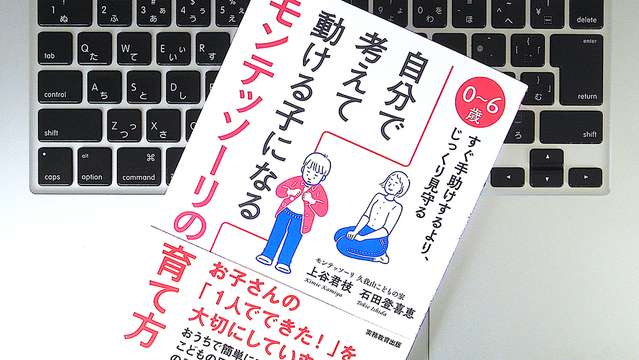 フィクションよりも先に現実。「モンテッソーリ教育」が教えてくれること