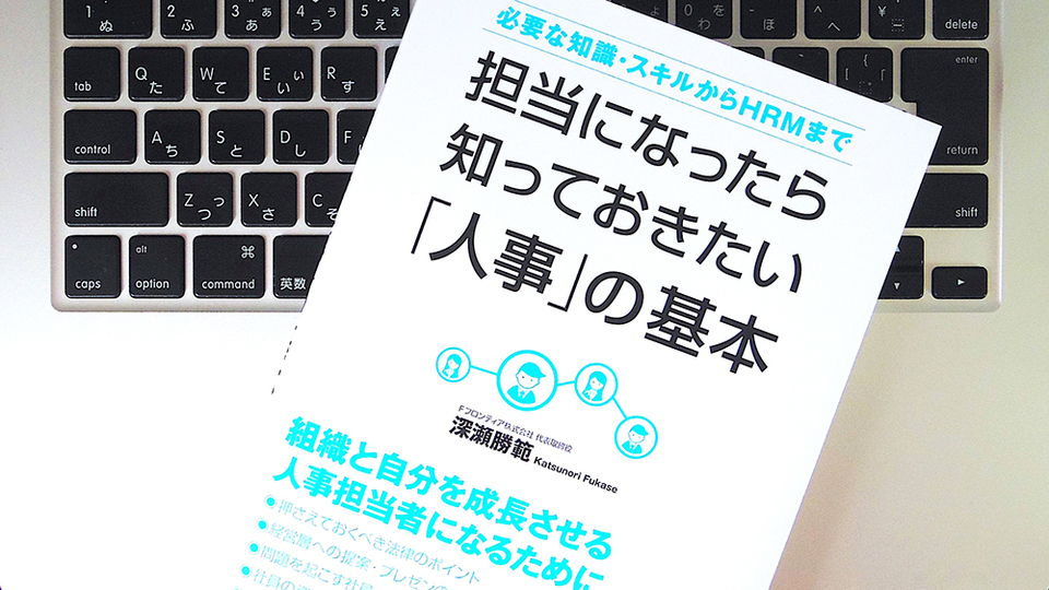 まさに縁の下の力持ち。再確認しておきたい「人事の仕事」の基本