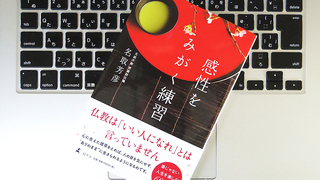 「感性」を磨くと人間関係も円滑に? 住職が教える「コミュニケーションのコツ」