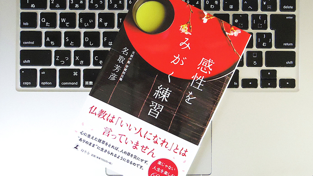 ｢感性｣を磨くと人間関係も円滑に？ 住職が教える｢コミュニケーションのコツ｣