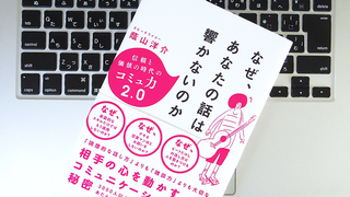 良好なコミュニケーションに必要不可欠な「コミュ力2.0」とは?
