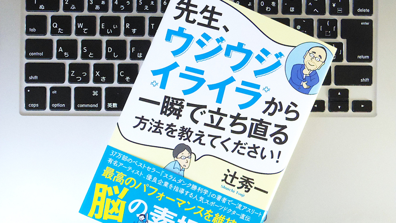 書評 先生 ウジウジ イライラから一瞬で立ち直る方法を教えてください ライフハッカー 日本版