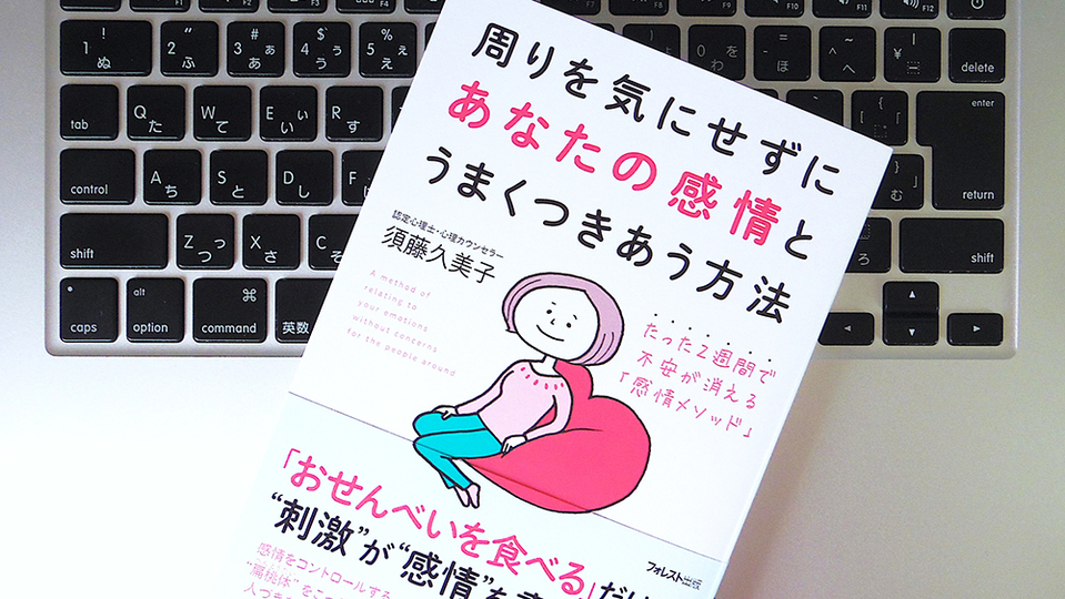 「感情回路」をうまく使いこなせば、ストレスを抱えることなく毎日を過ごせる?