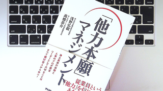 嘘が人を育てるということもある？ ｢他力本願マネジメント｣の考え方