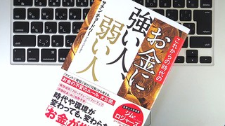 お金持ちは朝イチで体重計に乗る? 決して変わることのない「お金のルール」とは