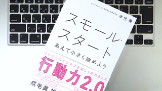 大切なのは動いてみること。そのために試したい「スモール・スタート」という考え方