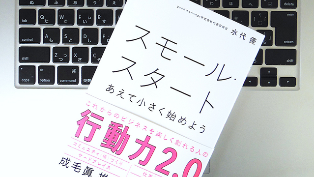 大切なのは動いてみること。そのために試したい｢スモール・スタート｣という考え方