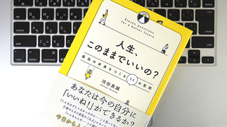 毎日楽しく過ごすために、「なんのために生きているのか」を自分に質問してみよう