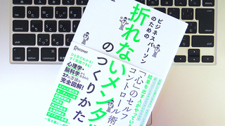 「折れないメンタル」をつくるために取り入れたい4つの方法