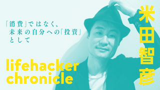タイニーハウスにデジタルデトックス。前編集長・米田智彦さんのライフハッカー・クロニクル