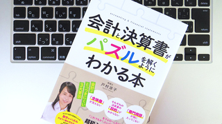 ビジネスパーソンが最低限身につけるべき「会計スキル」とは？ わかりにくい会計と決算の基本