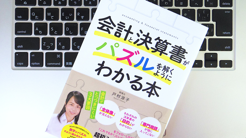 ビジネスパーソンが最低限身につけるべき「会計スキル」とは? わかりにくい会計と決算の基本