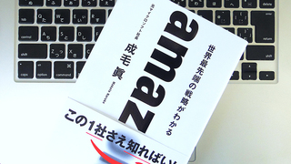 アマゾンの戦略を研究することは10年後の「経営学の教科書」を読むことと同義である