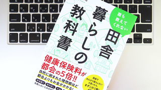 「移住人気」と「定住しやすさ」は無関係? 「田舎暮らし」を成功させるための3つの鉄則