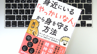 「主導権」を相手に与えてみよう。「やっかいな人」に対処するための2つの方法
