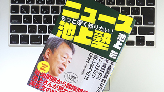 ビジネスパーソンにも役立つ、池上彰さんによる「高校生のためのニュース解説」