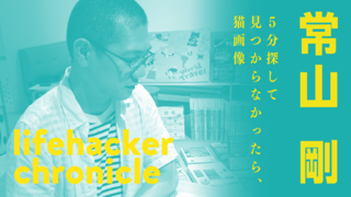「ライフハック」の線引きを常に意識。元編集長・常山剛さんのライフハッカー・クロニクル