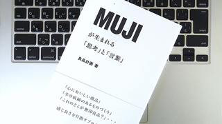 無印良品が目指す「感じ良い」とは?