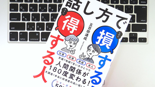 「話し方」で得する人になるために、覚えておきたい3つのこと
