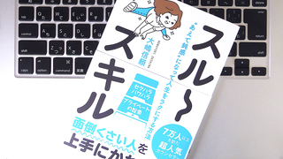 あえて鈍感になって「スルーできる人」になれば、複雑な人間関係も円滑になる