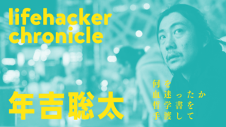 競技は同じでも、考え方の異なる人間が集まっていた。元編集長・年吉聡太さんのライフハッカー・クロニクル
