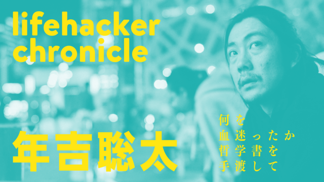 競技は同じでも、考え方の異なる人間が集まっていた。元編集長・年吉聡太さんのライフハッカー・クロニクル