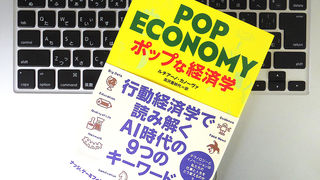 「クラウドファンディング」で資金が集まるのはなぜか？ 「行動経済学」を軸にポップに読み解く