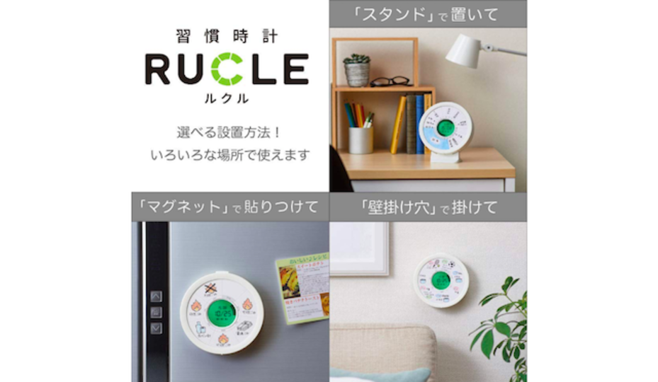 日々のタスクを見える化。キングジムの習慣時計「ルクル」が予約受付中