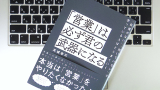 「本当は営業になんてなりたくなかった」。そんな人が知っておくべき3つのこと