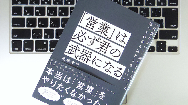 「本当は営業になんてなりたくなかった」。そんな人が知っておくべき3つのこと
