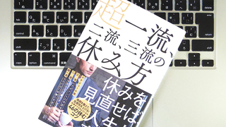 休みの前日、「超一流」の人が仕事をあえて残して帰るのはなぜ?