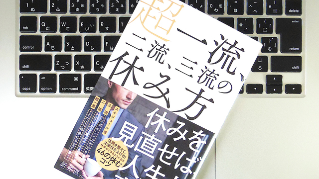休みの前日、｢超一流｣の人が仕事をあえて残して帰るのはなぜ？