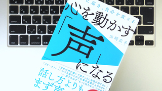 「大きな声を出せない」と悩む編集者に向けた、「声」の専門家からのメッセージ