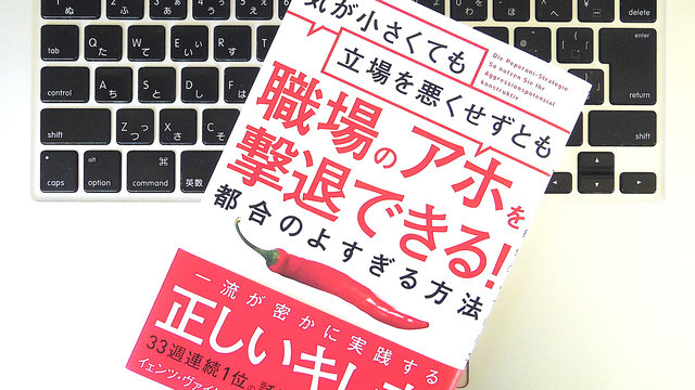 仕事で自分を押し通し、攻撃から身を守る｢ポジティブな攻撃性｣とは？