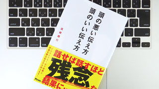 「頭のいい伝え方」をする際のポイントは、「ちょい出し」を活用すること