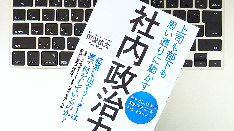 仕事を効率化するための「社内政治力」の利用法とは?