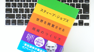 スティーブ・ジョブズに学ぶ「創造的組織をつくる真のリーダーシップ」