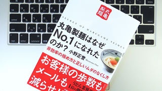 大切なのは、失敗から学びを得て成長すること。丸亀製麺流「人の育て方」