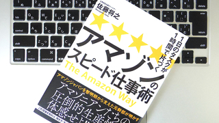 「電話」は時間を奪うので使わない。アマゾンの急成長を実現した「スピード感」の秘密とは?