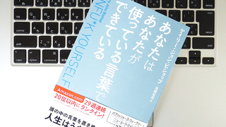 人生の質を上げたいなら、「アサーティブ（主張型）なセルフトーク」を心がけよう